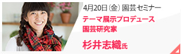 園芸特別セミナー4月20日