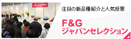 F&Gジャパンセレクション