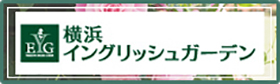 横浜イングリッシュガーデン