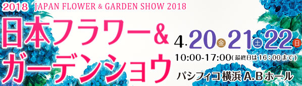 2018年日本フラワー＆ガーデンショウ