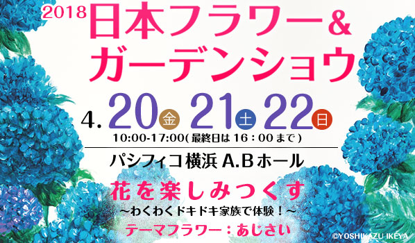 2018年日本フラワー＆ガーデンショウ