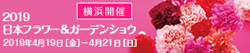 2019年日本フラワー＆ガーデンショウ