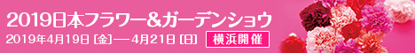 2019年日本フラワー＆ガーデンショウ