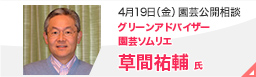 園芸特別セミナー4月19日