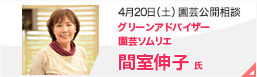 園芸特別セミナー4月20日