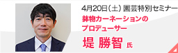 園芸特別セミナー4月20日