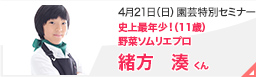 園芸特別セミナー4月21日