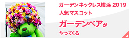 ガーデンペアがやってくる