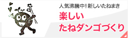 楽しい！たねダンゴづくり