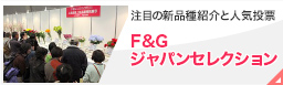 F&Gジャパンセレクション