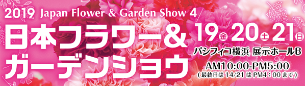 開催概要 19年日本フラワー ガーデンショウ