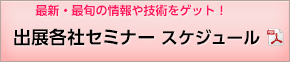 出展各社セミナースケジュール